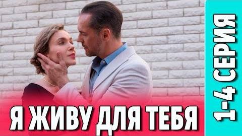 Я живу для тебя Сериал 2025 2024 Все (1-4 Серии) подряд