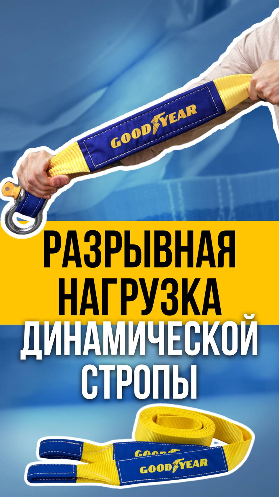 РАЗРЫВНАЯ НАГРУЗКА ДИНАМИЧЕСКОЙ СТРОПЫ