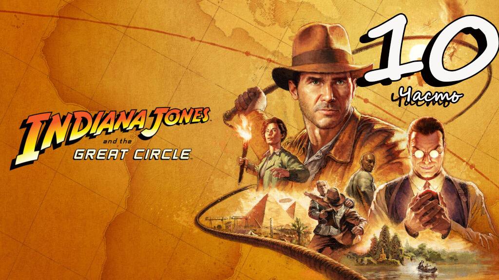 Indiana Jones and the Great Circle. Часть 10 #fedorovplaying