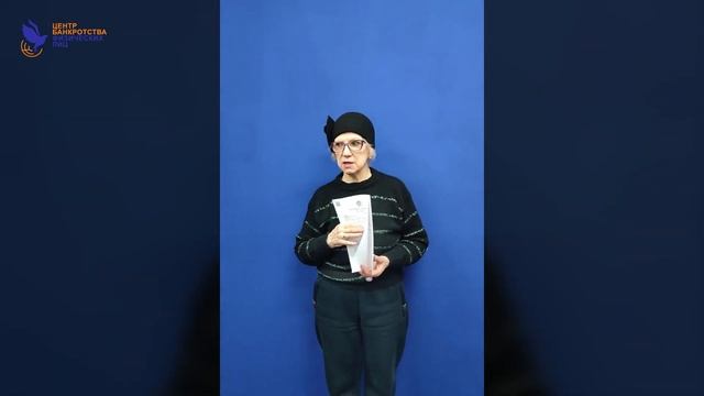 Спасли ПЕНСИОНЕРКУ от ДОЛГОВ и сохранили КВАРТИРУ! Банкротство физических лиц | Отзыв