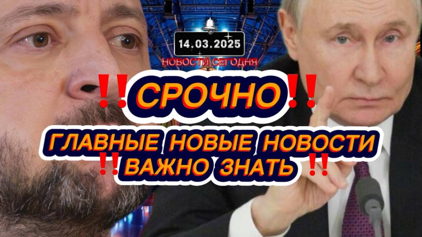 СРОЧНО‼️Новости Сегодня На 14.03.2025 Главные новости сегодня свежие и последние новости мира России