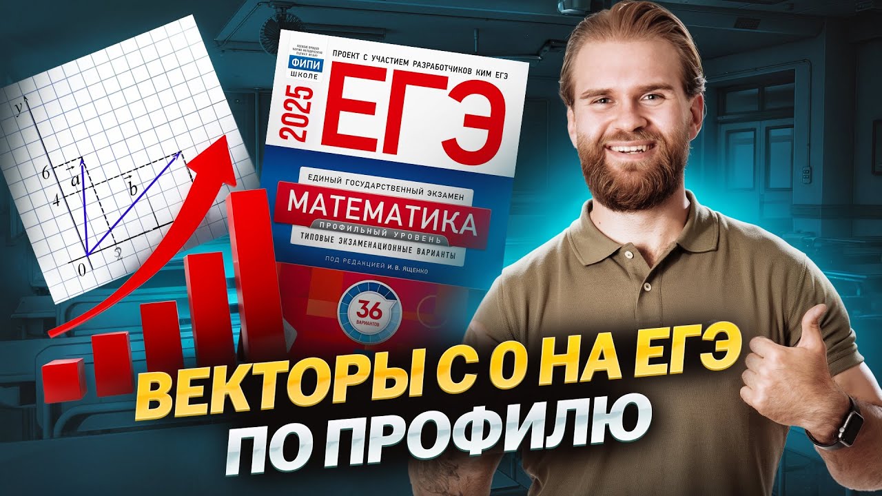 Все про векторы для ЕГЭ по профильной математике