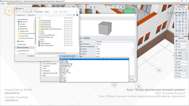 [Курс «Renga Архитектура»] Объект Элемент. Импорт моделей других 3D-пакетов, параметры