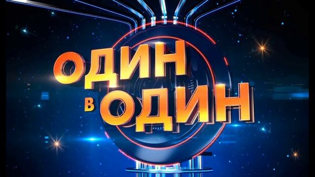 Один в один 14.03.2025