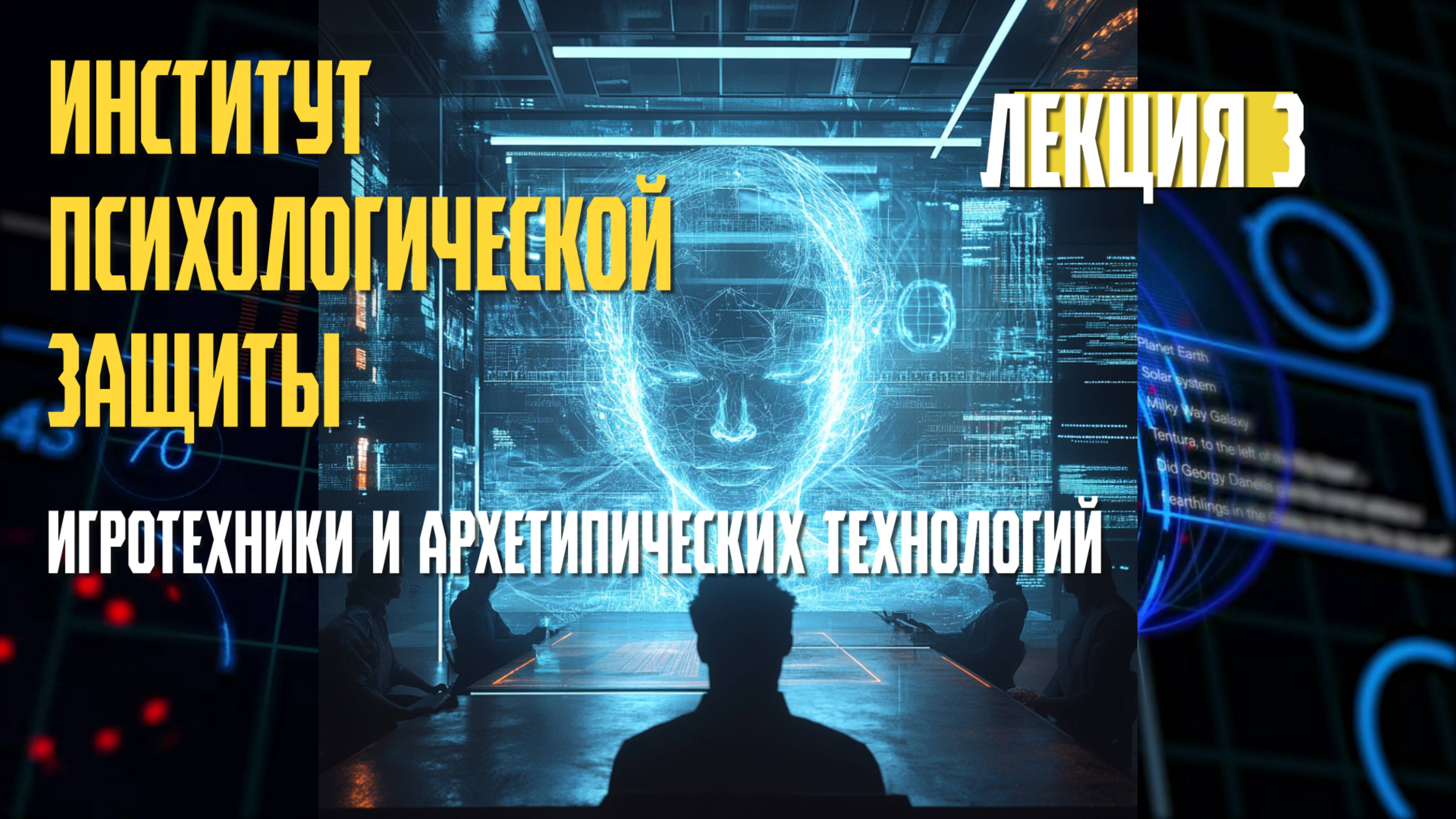 Институт Психологической Защиты. Информационные войны в контексте Принципа Центр-Периферия. Л3