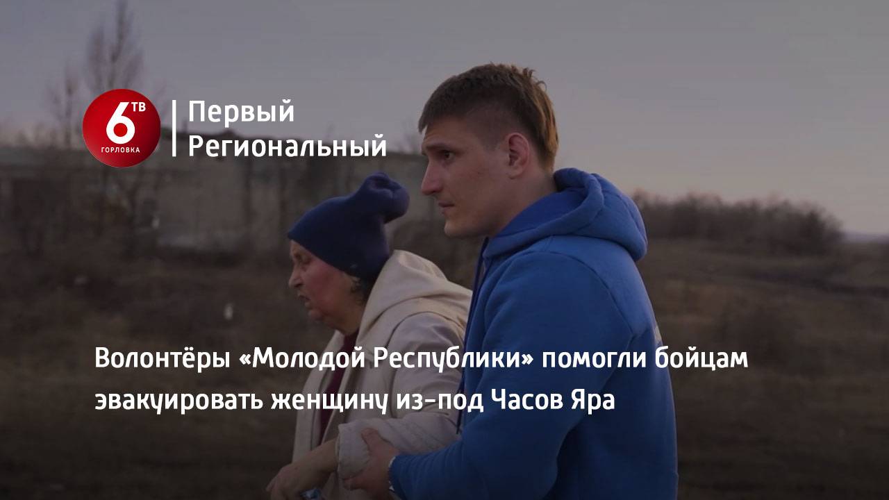 Волонтёры «Молодой Республики» помогли бойцам эвакуировать женщину из-под Часов Яра