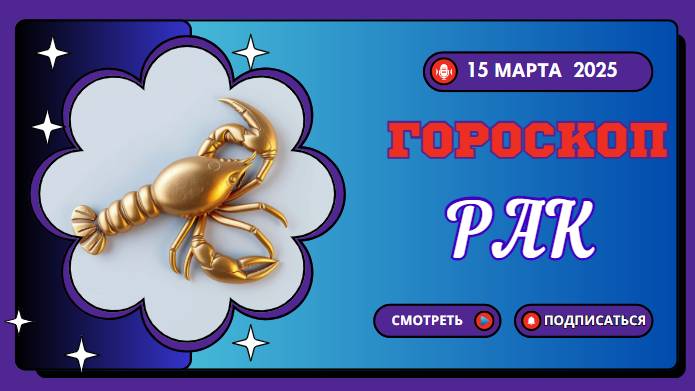Гороскоп на сегодня 15 марта ♋ Раки: Разговоры, которые поменяют многое