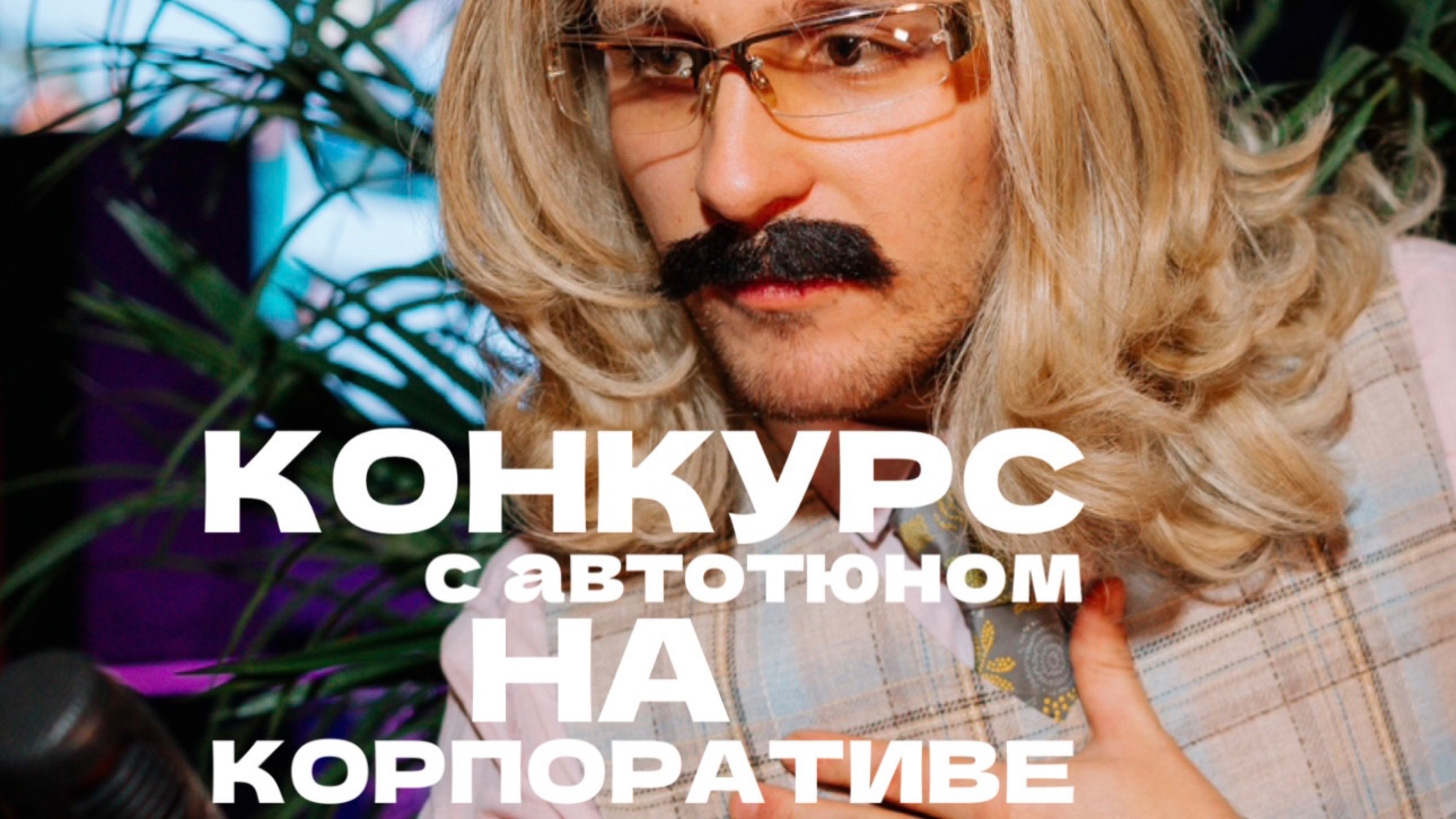 Интерактив с автотюном на корпоратив