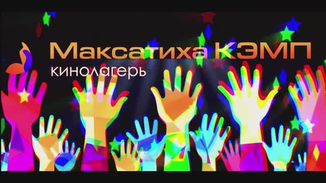 Короткий ролик презентация  "Максатиха Лагерь мечта!" 2025 г.