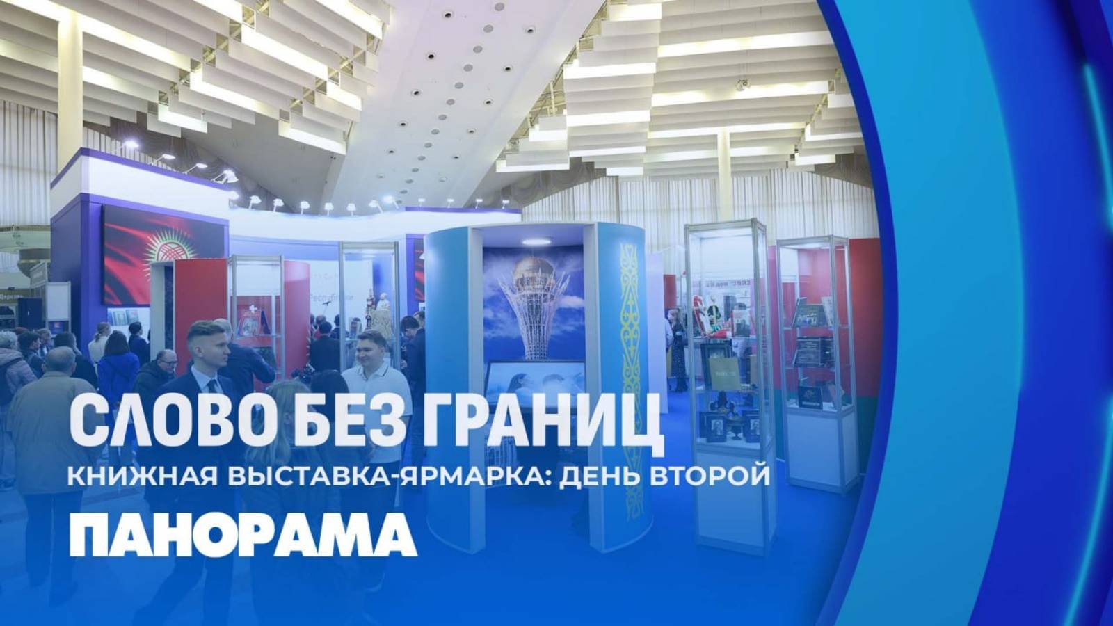 Творческие личности Кыргызстана. Чем удивила Международная книжная выставка-ярмарка? Панорама