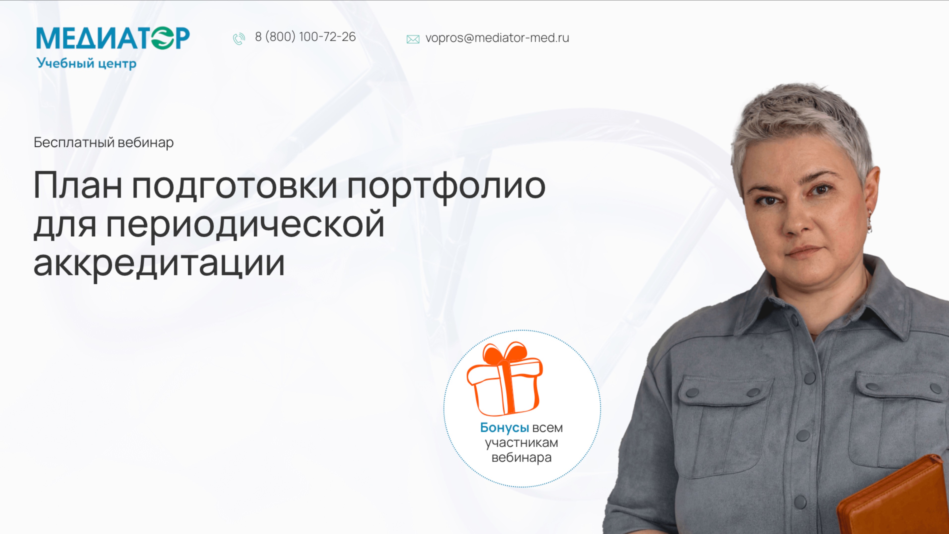 Запись вебинара. План подготовки портфолио для периодической аккредитации