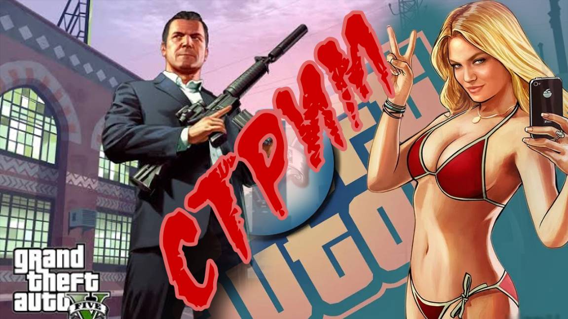 GTA 5 #26 СТРИМ