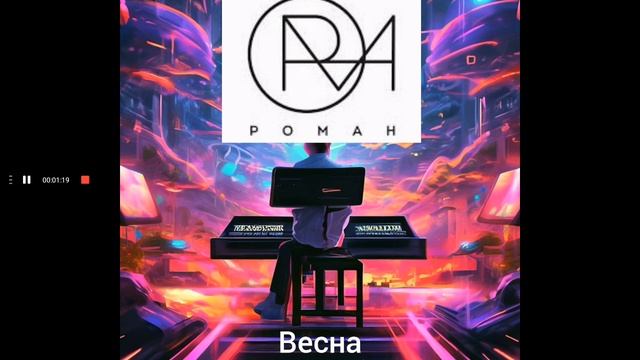 РОМАН - Весна (Музыка - Роман Ковалев, Слова - Антон Синцов)