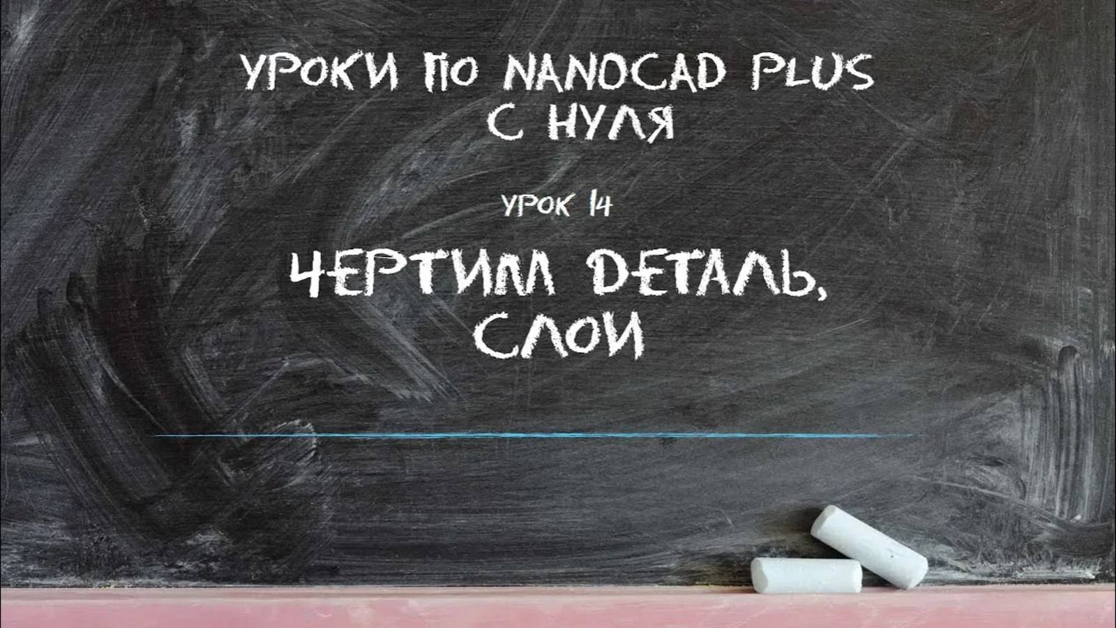 Обучение по nanoCAD с нуля. Урок 13. Техника черчения. Слои