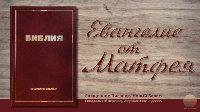 Евангелие от Матфея. Глава 27