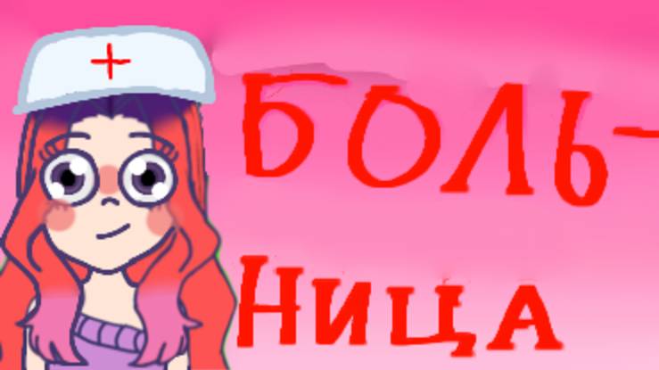 Больница 😬
💜Luna History 💜