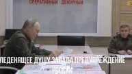 Леденящее душу Запада предупреждение России