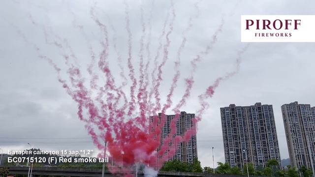 Дневной веерный салют красный БС0715120-К Red smoke tail 15 залпов 1,2 дюйма