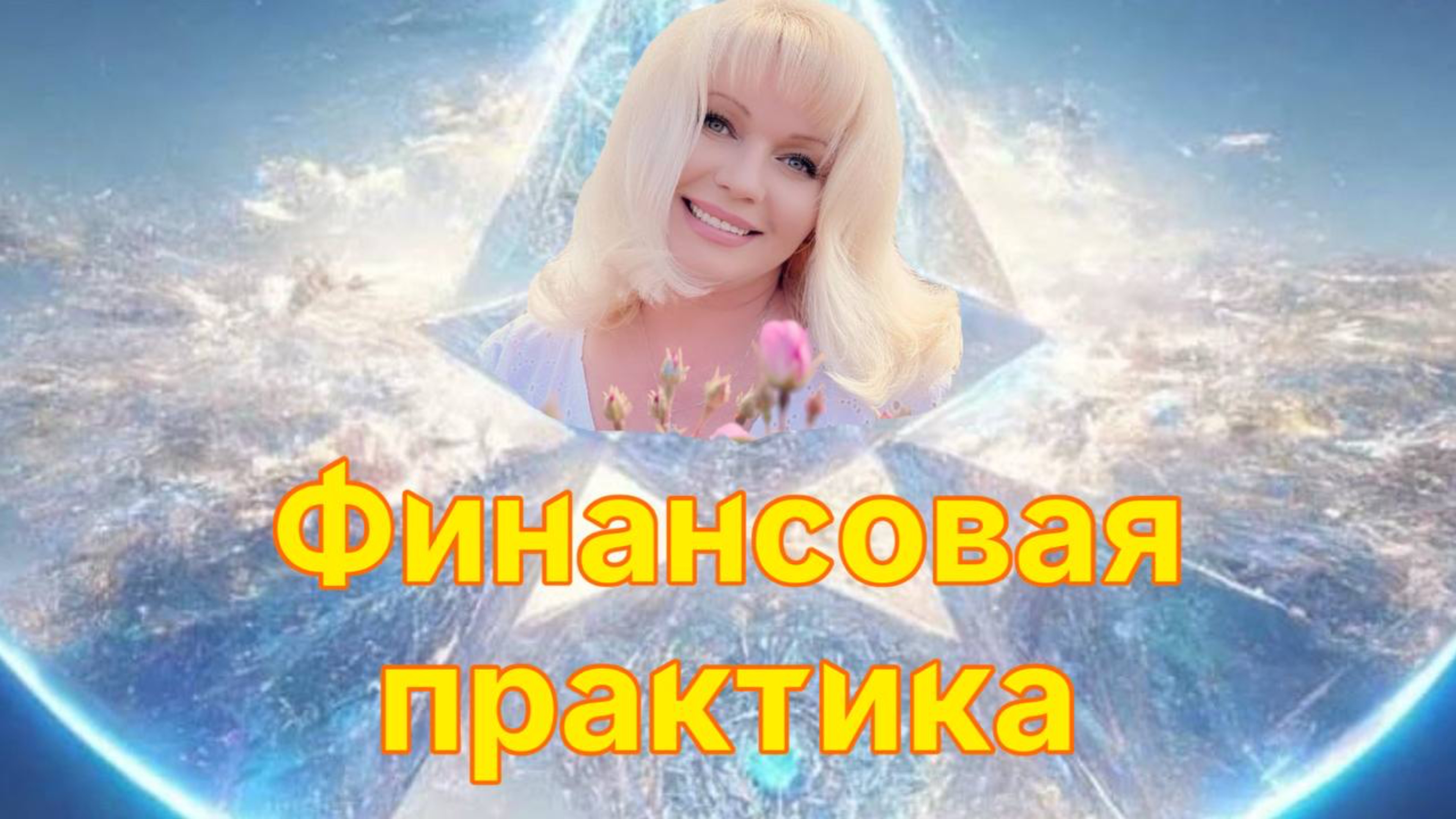 Татьяна Светлая. Финансовая Практика