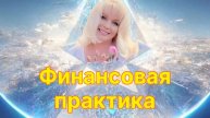 Татьяна Светлая. Финансовая Практика
