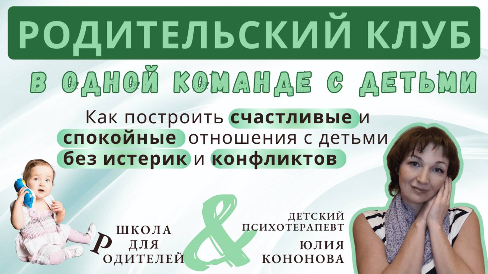 Родительский клуб: в одной команде с детьми