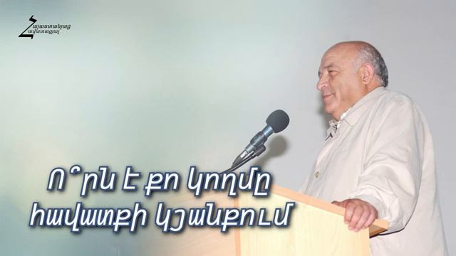 #35 Հրայր եղբայր - Ո՞րն է քո կողմը հավատքի կյանքում