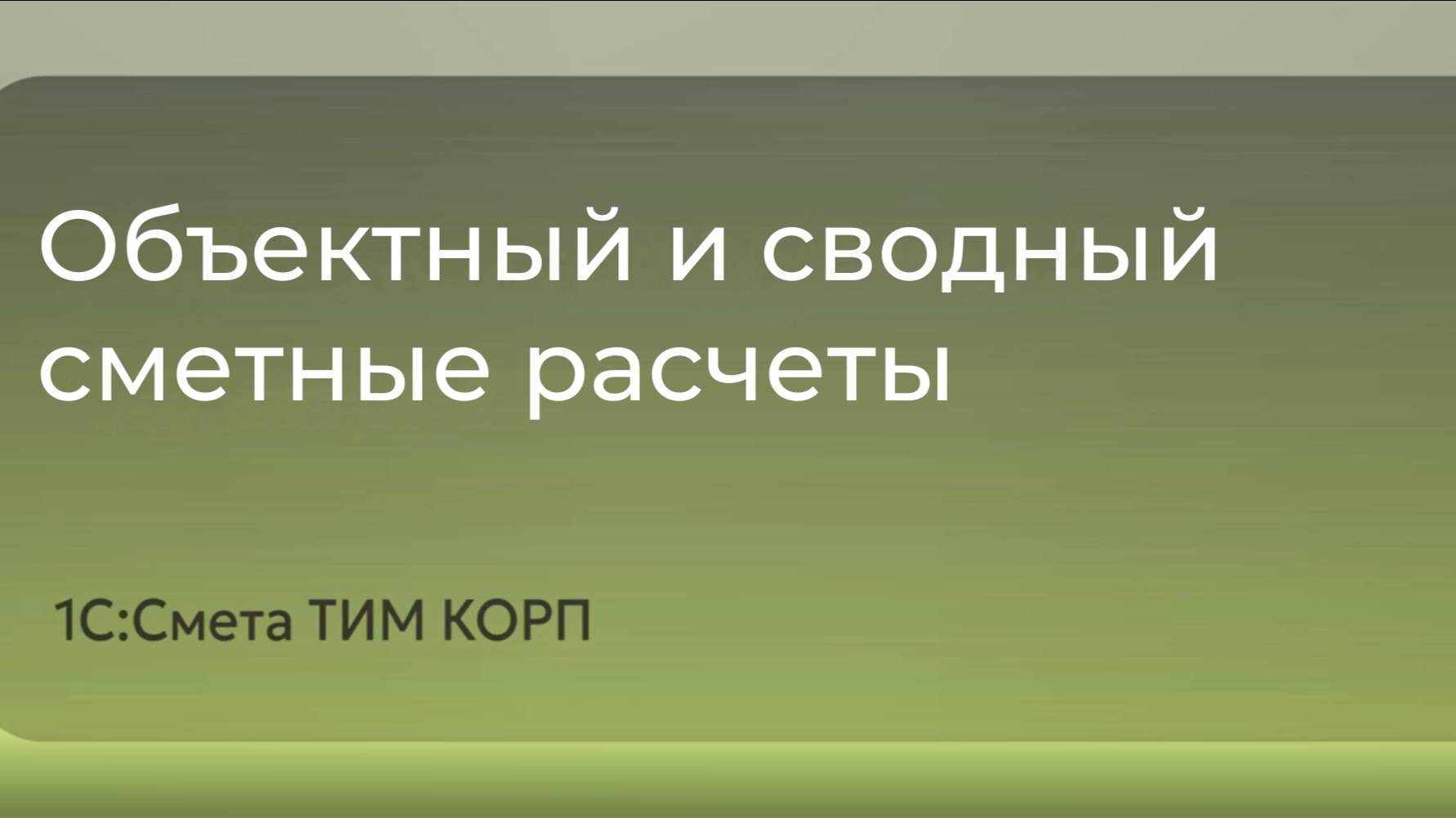 1С:Смета ТИМ КОРП - Объектный и сводный сметные расчёты.