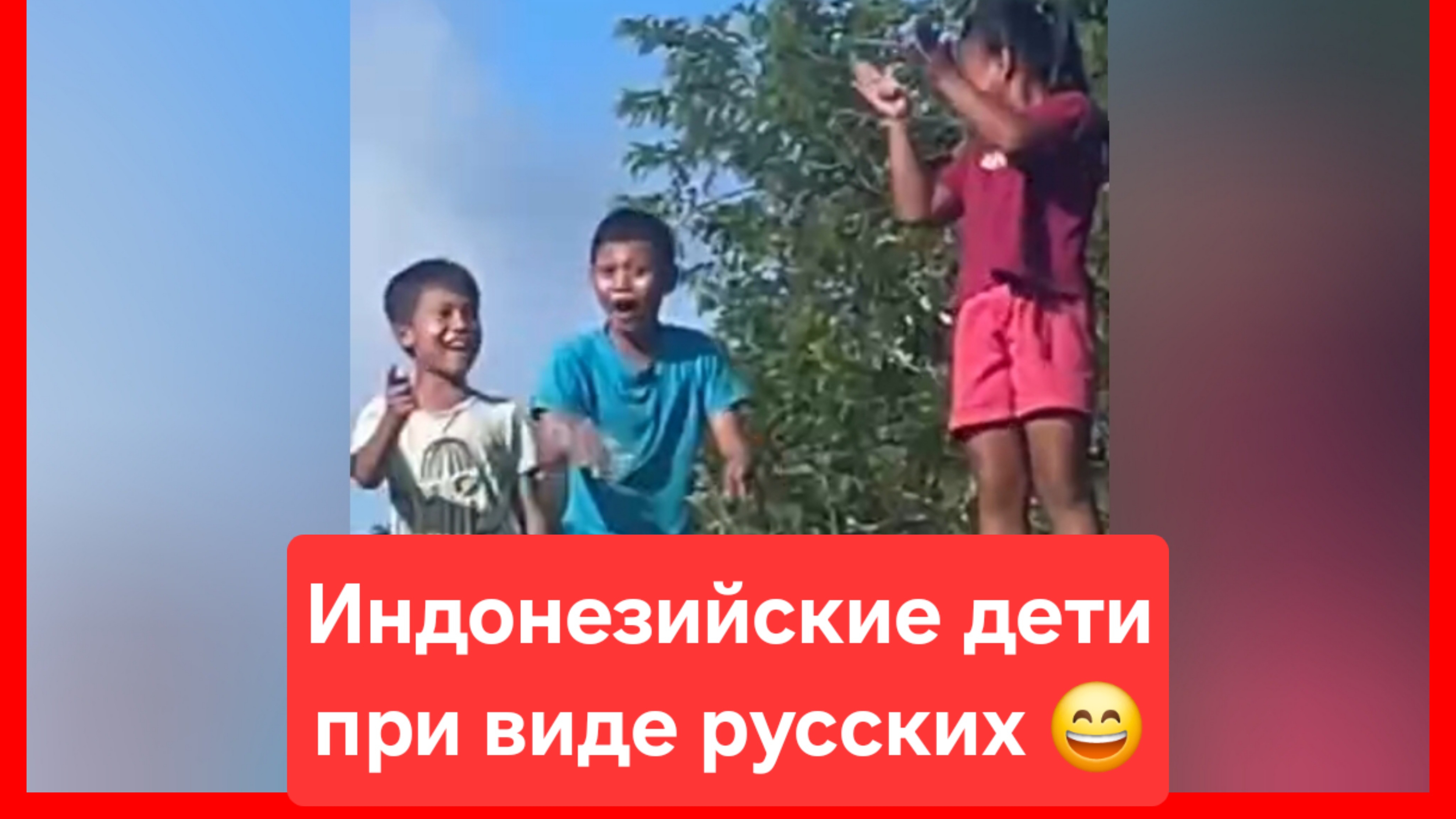 Индонезийские дети при виде русских 😄