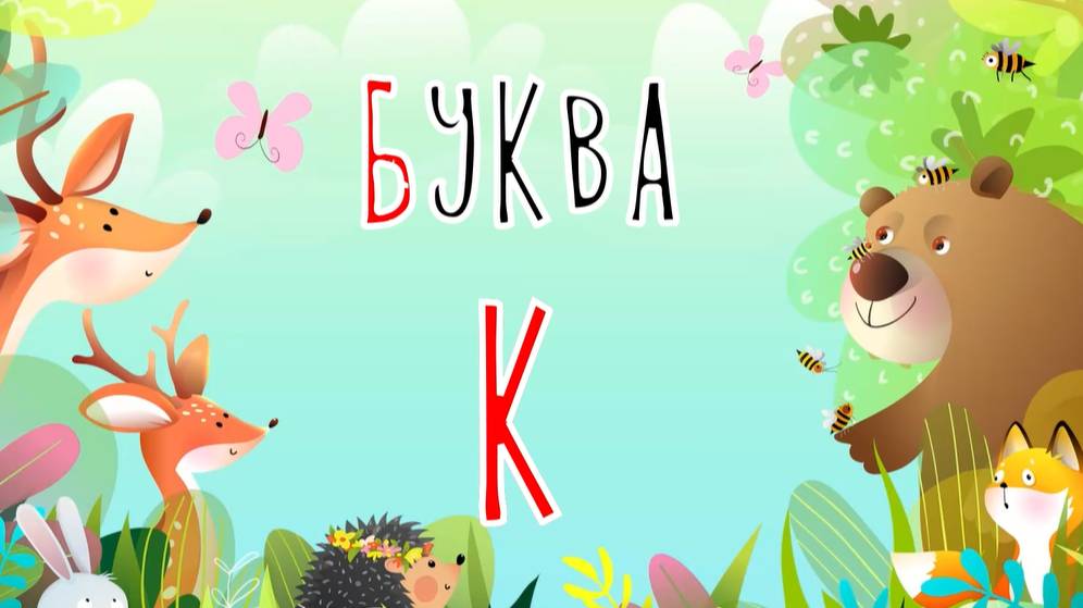 Песенка о букве К | Учим буквы | Сказочная русская азбука