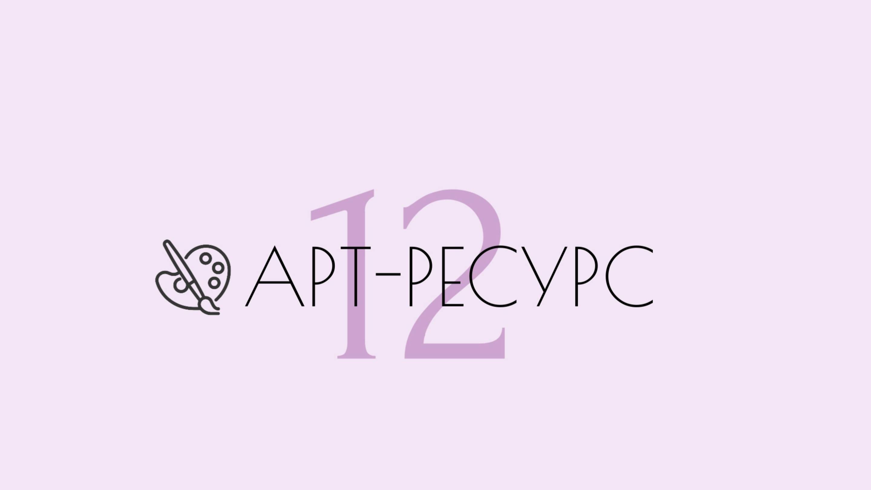 Арт-ресурс-12