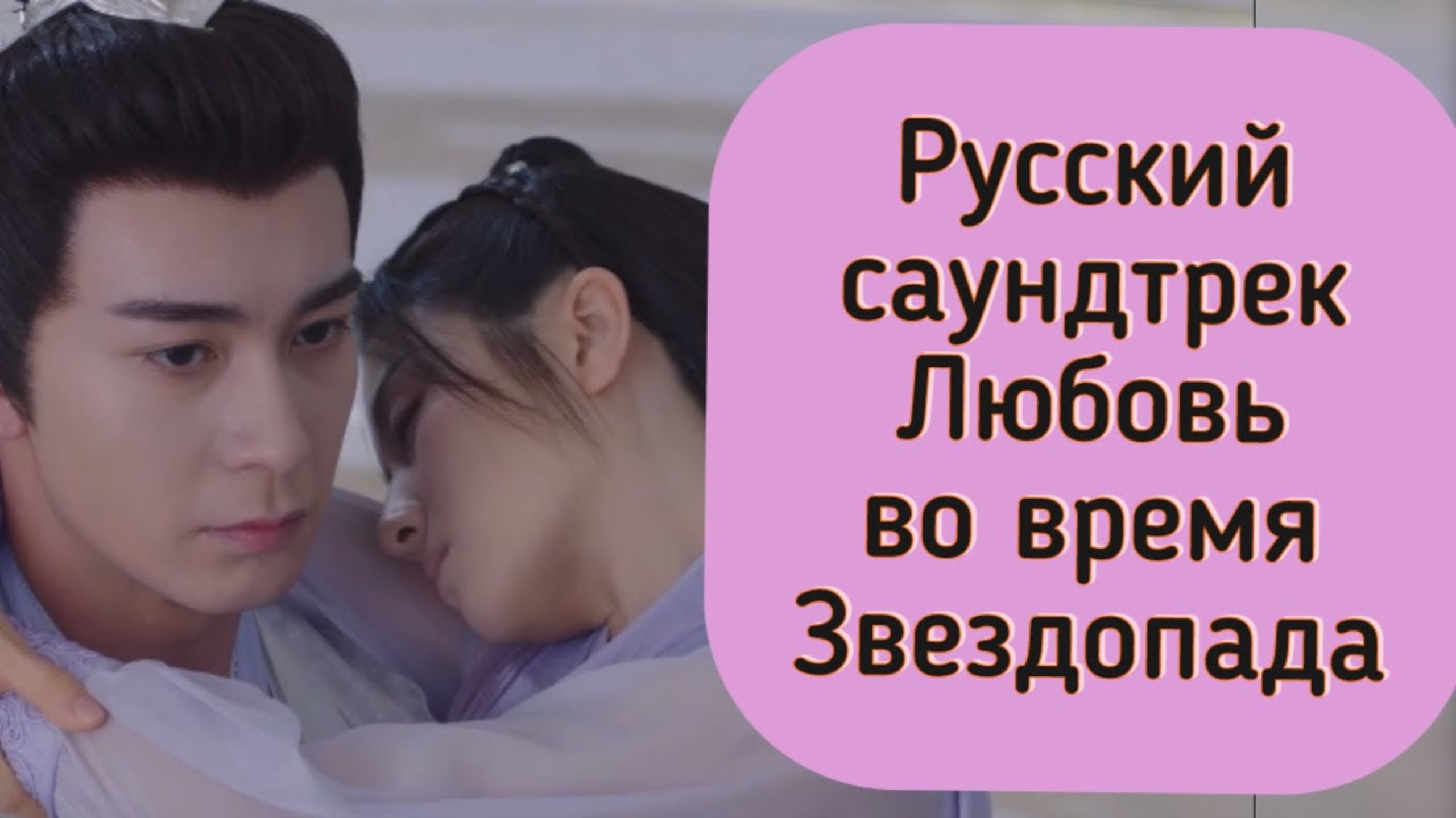 Русский саундтрек ЛЮБОВЬ ВО ВРЕМЯ ЗВЕЗДОПАДА.
