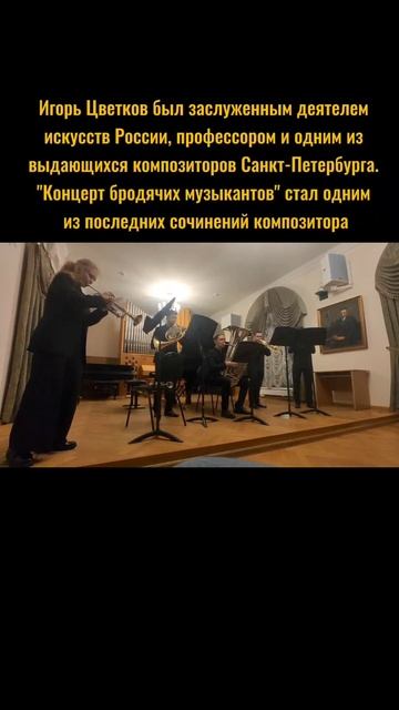 Игорь Цветков

«Бродячие музыканты»


исполняет Брасс-квинтет