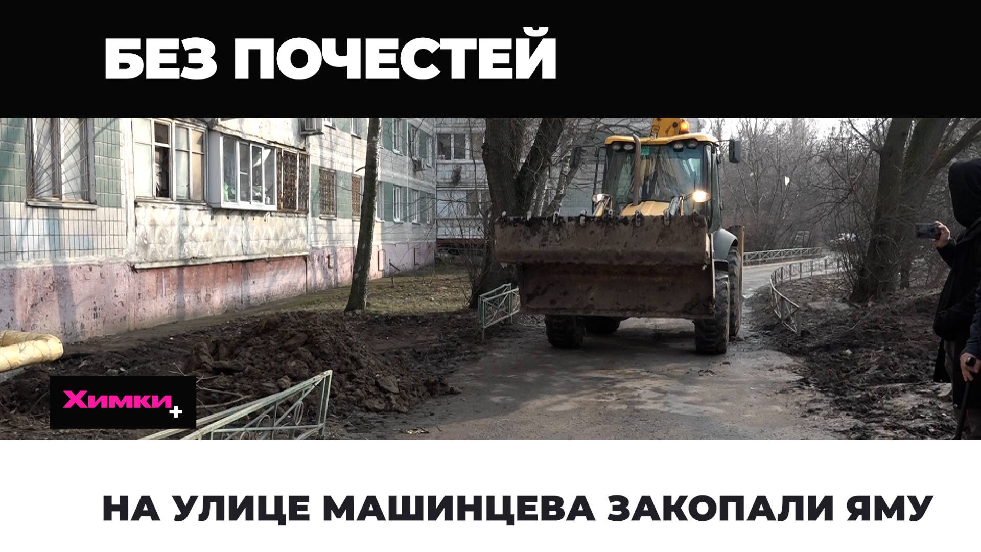 НА УЛИЦЕ МАШИНЦЕВА ЗАКОПАЛИ ЯМУ
