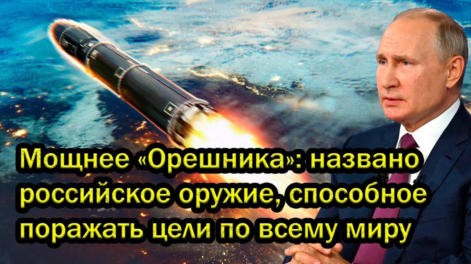Мощнее «Орешника»: названо российское оружие, способное поражать цели по всему миру