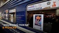 "Книжный поезд" с известными писателями прибыл в Минск