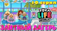 ЭЛИТНЫЙ ЛАГЕРЬ (10 серия) Тока Бока сериал