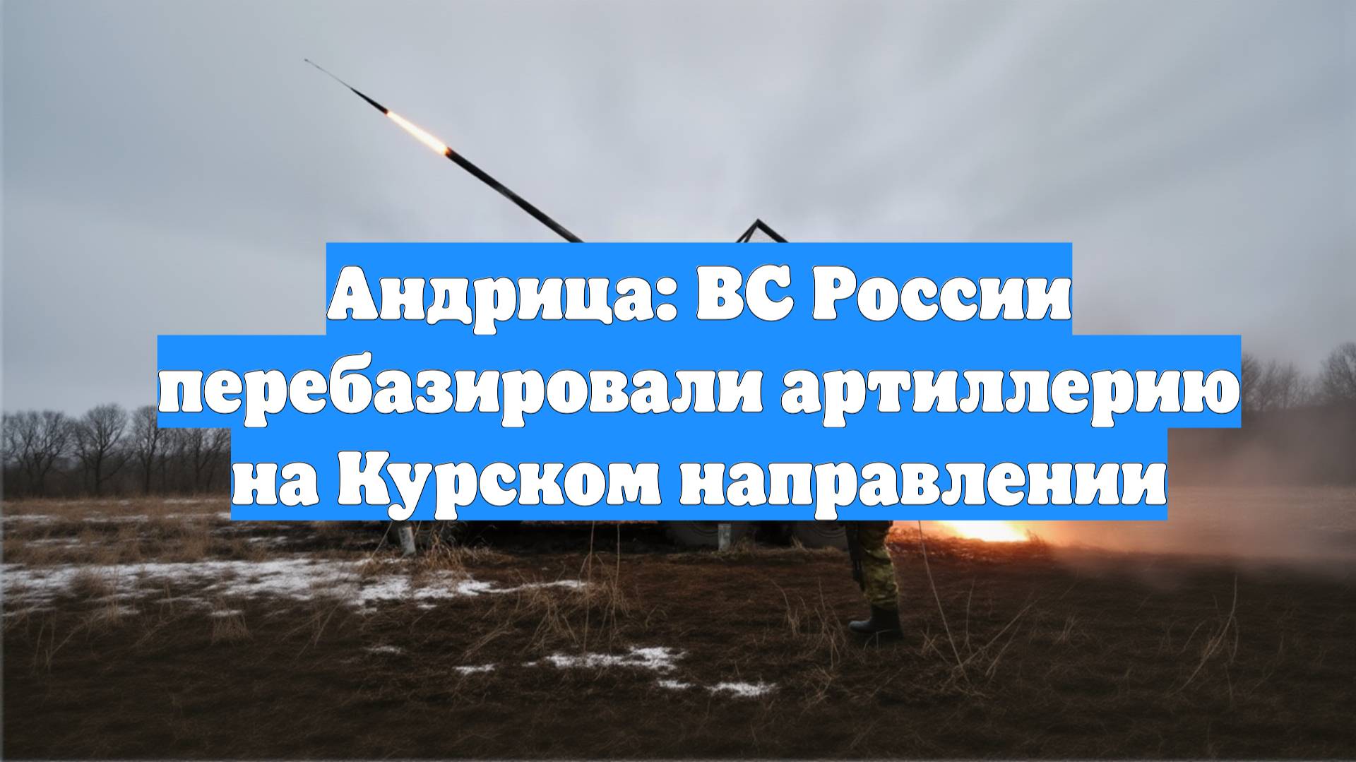 Андрица: ВС России перебазировали артиллерию на Курском направлении