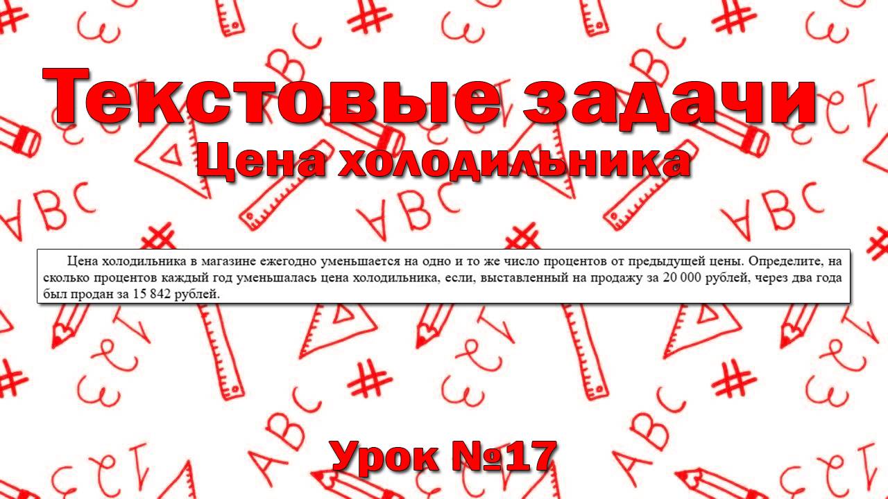 Цена холодильника в магазине ежегодно уменьшается на одно и то же число процентов от предыдущей цены