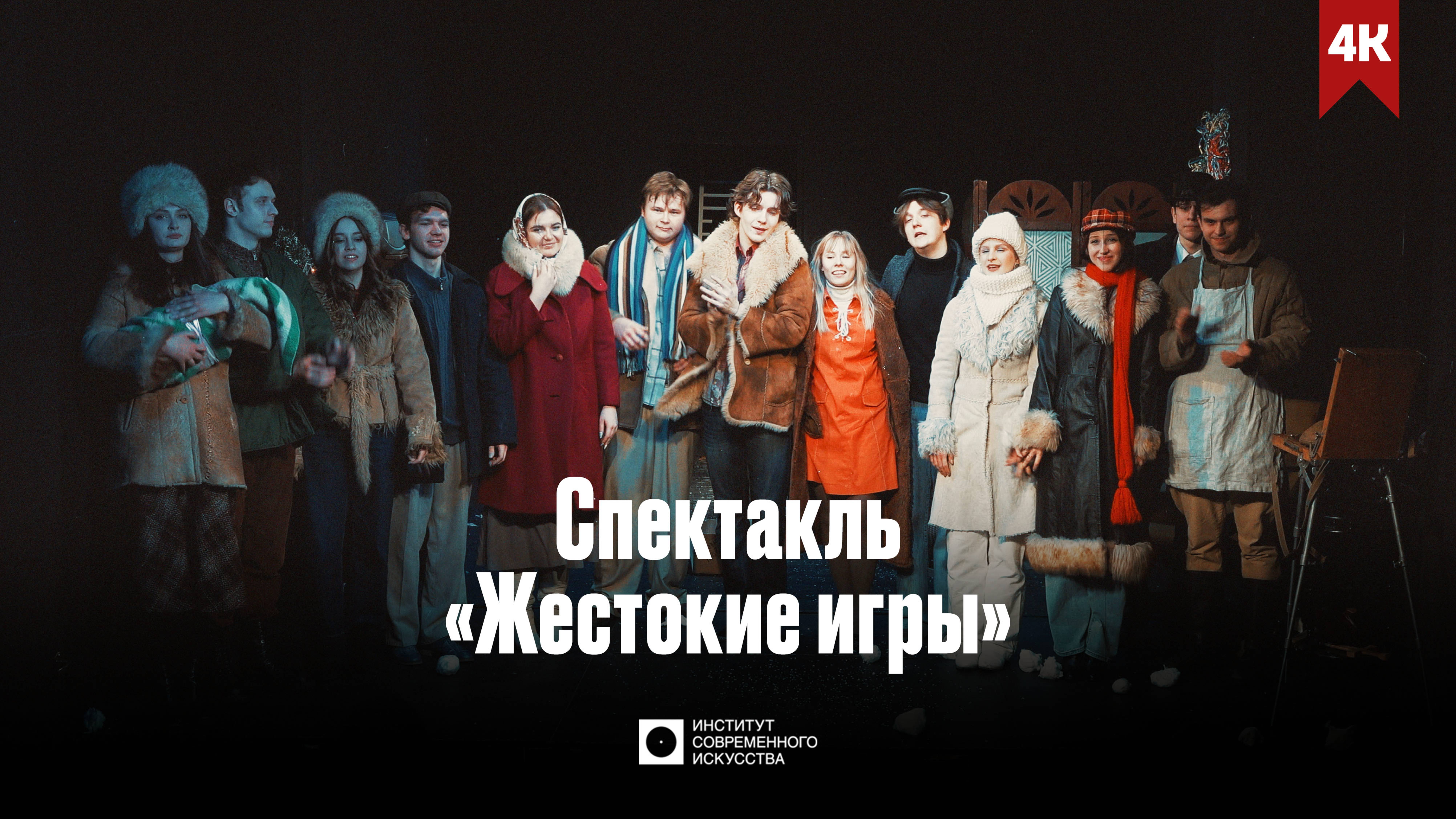 ИСИ—2025. Спектакль «Жестокие игры» (4К)