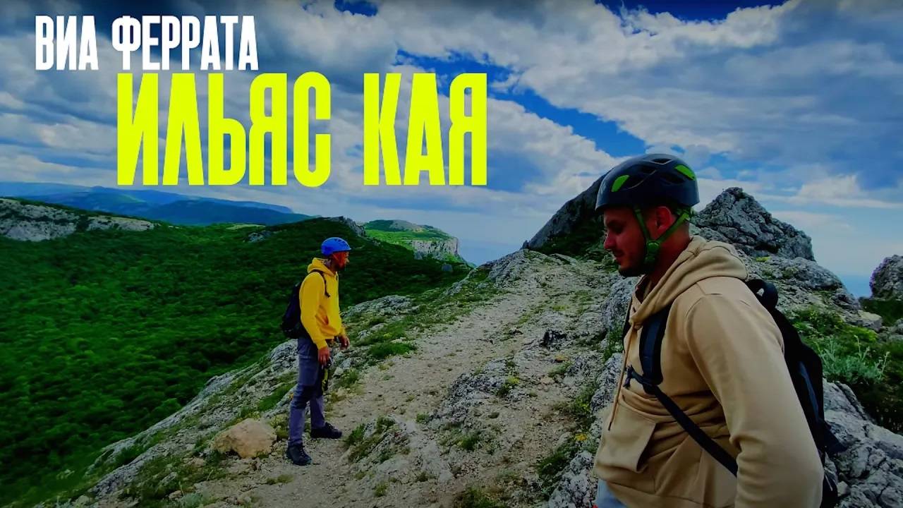ВИА ФЕРРАТА, ИЛЬЯС-КАЯ, КРЫМ | VIA FERRATA. CRIMEA