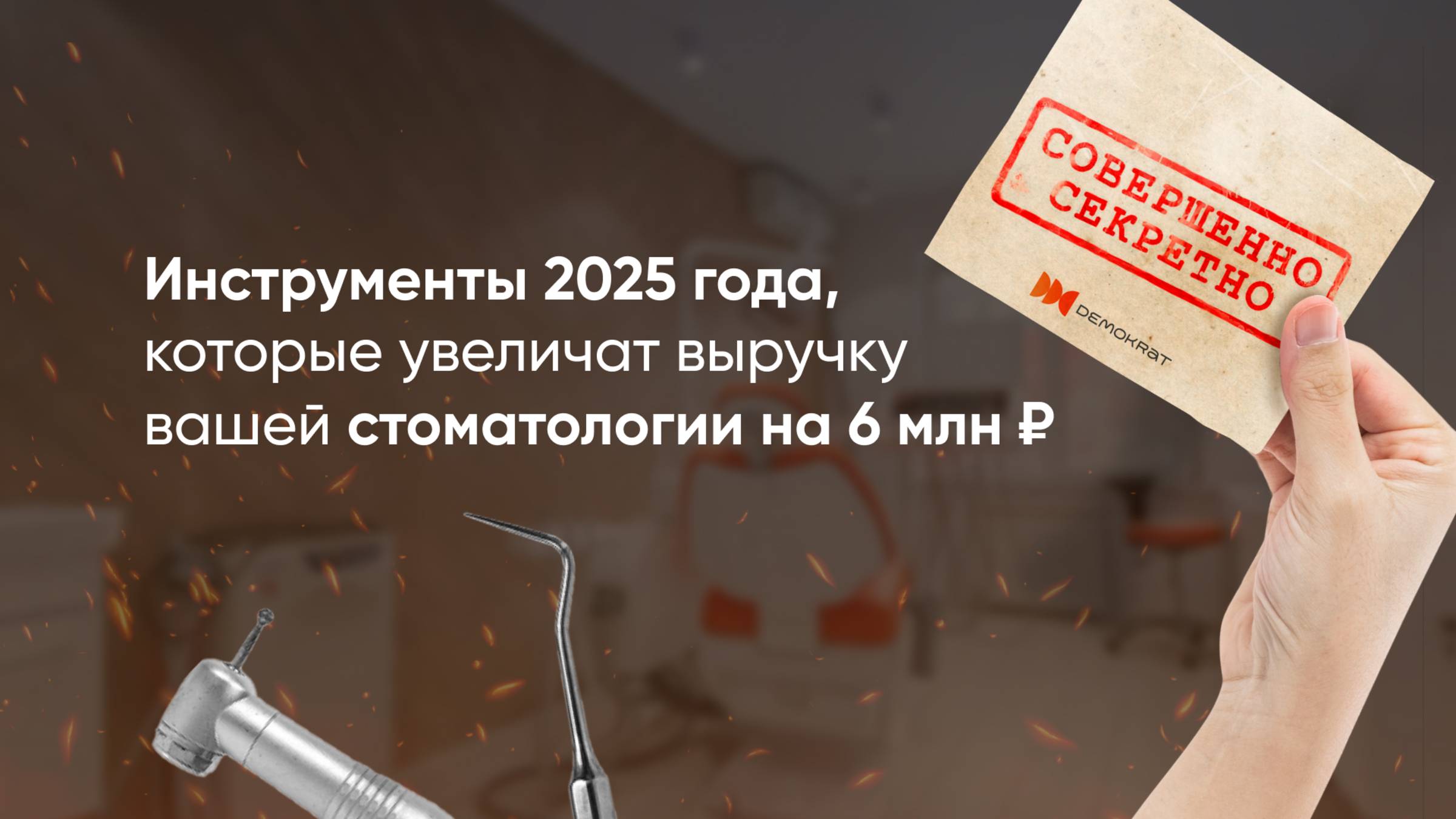 Инструменты 2025 года, которые увеличат выручку вашей стоматологии на 6 млн ₽