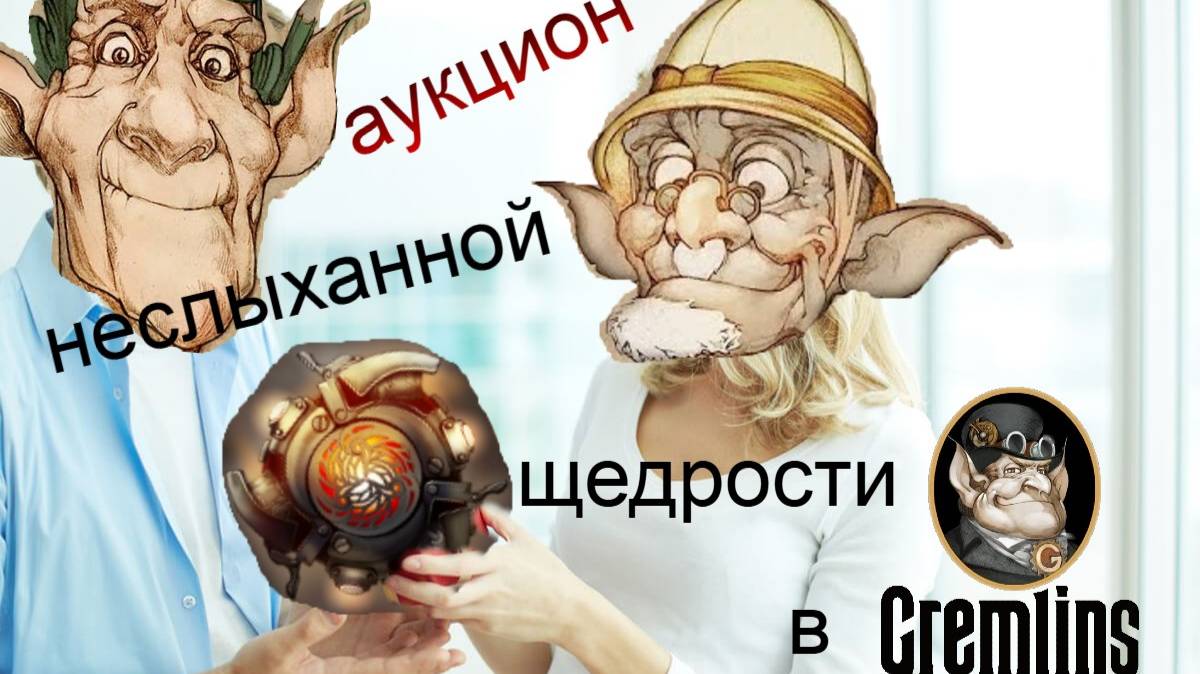 весенний турик 2  один ^%"!@* дарит другому древний механизм, и победу (#Gremlins inc.)