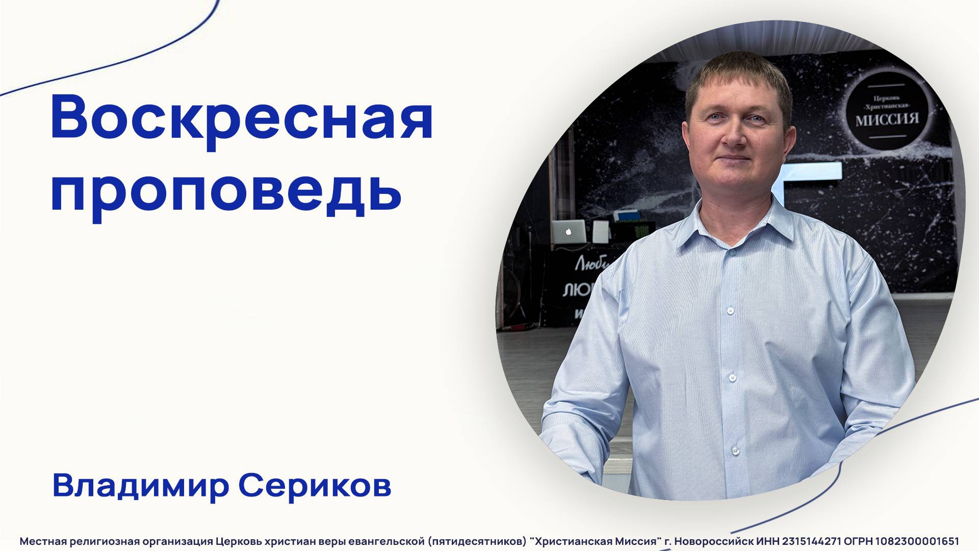 Воскресная проповедь - 9 марта 2025 - Владимир Сериков