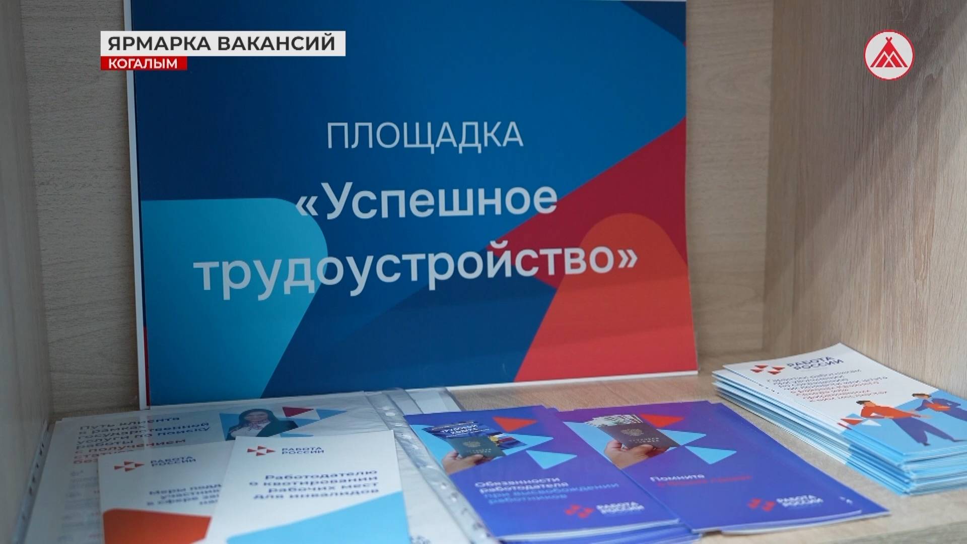 В Когалыме пройдёт ярмарка вакансий