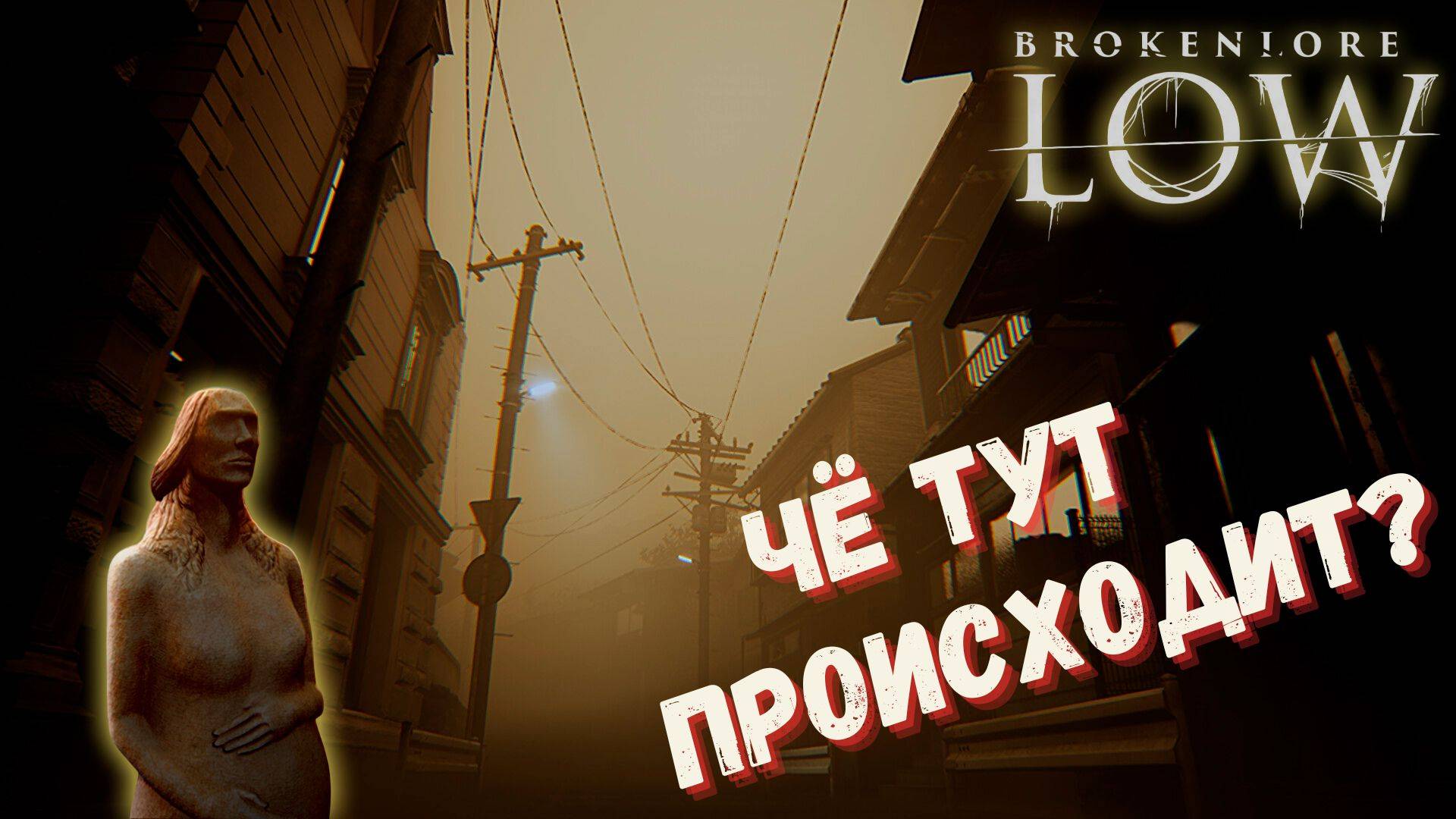 ПОКА НИЧЕГО НЕПОНЯТНО ► BrokenLore Low ► #gone_play