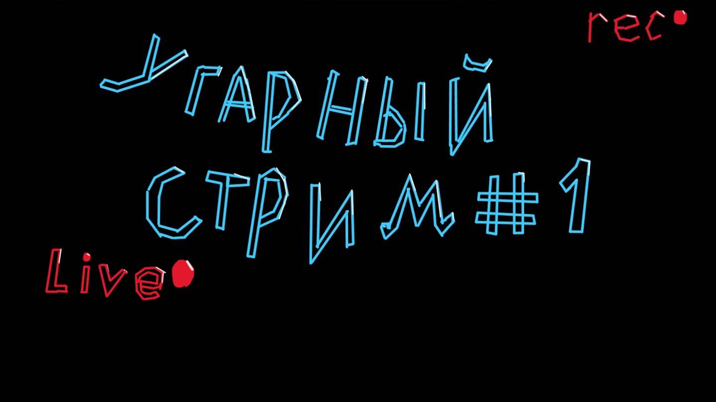 Угарный стрим #1