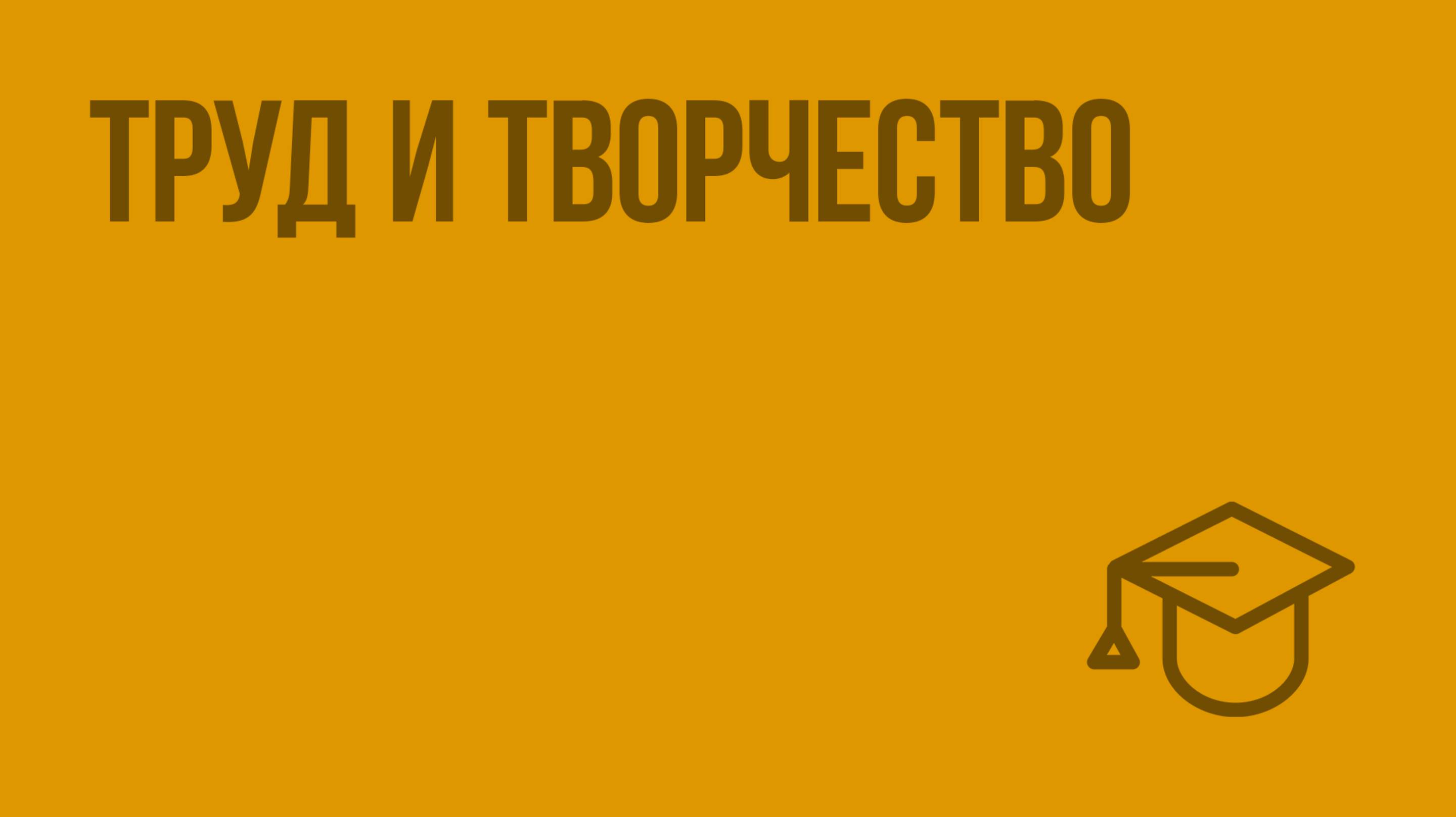 Труд и творчество. Видеоурок по обществознанию 5 класс