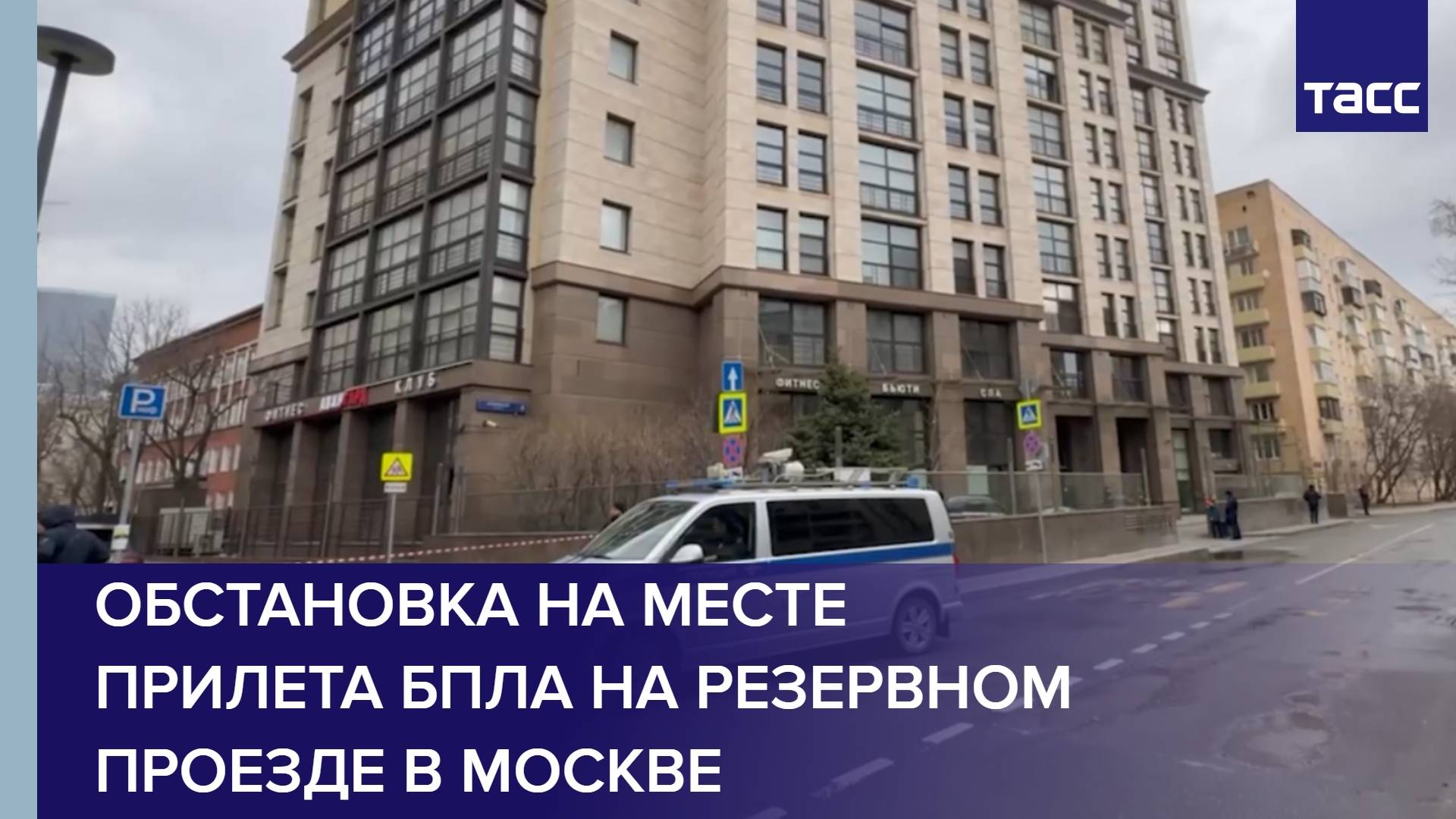 Обстановка на месте прилета БПЛА на Резервном проезде в Москве