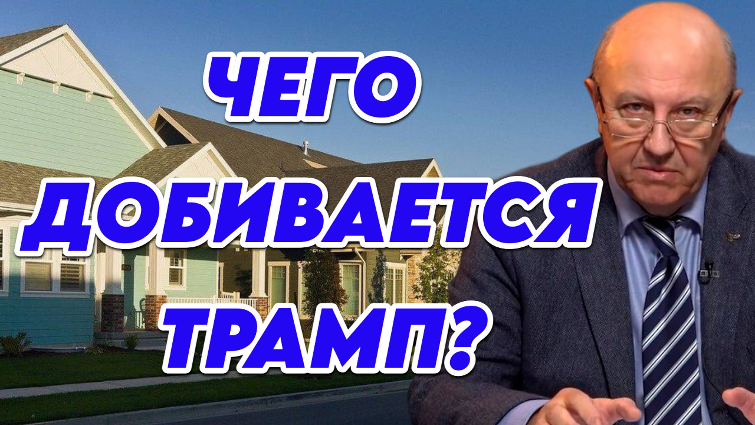 Андрей Фурсов о Трампе и политических играх во власти США