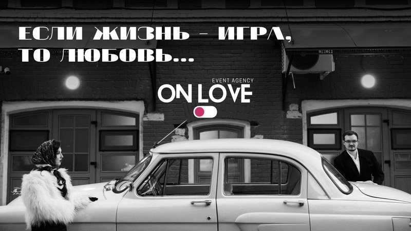 GAME AND LOVE | ONLOVE AGENCY